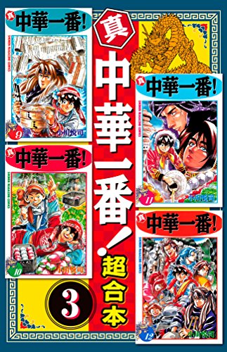 真・中華一番　超合本版（３） (週刊少年マガジンコミックス)