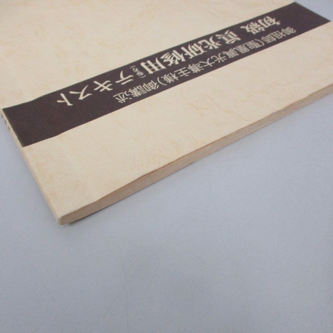 御聖言（崇教真光） 御神書 御聖言（崇教真光） 御神書 - メルカリ