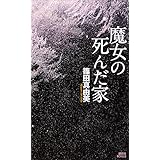 魔女の死んだ家 (講談社ノベルス)