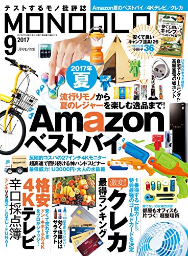 MONOQLO (モノクロ) 2017年 09月号 [雑誌]