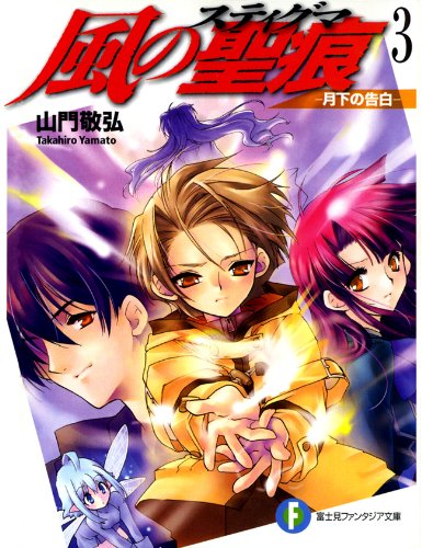 [Novel] 風の聖痕 第03巻