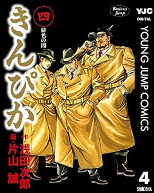 【中古】きんぴか コミック 全6巻完結セット (ヤングジャンプコミックス) きんぴか 6 (ヤングジャンプコミックスDIGITAL) | 浅田次郎, 片山誠