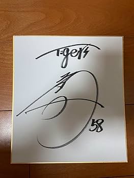 Amazon.co.jp: 阪神タイガース 前川右京 直筆 サイン色紙