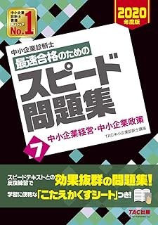 中小企業診断士 最速合格のための スピード問題集 (7) 中小企業経営・中小企業政策 2020年度
