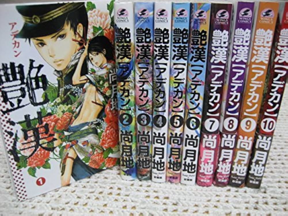 艶漢　コミック　1-19巻セット （新書館）（コミック） 全巻セット Amazon.co.jp: 艶漢 コミックセット (ウィングス・コミックス