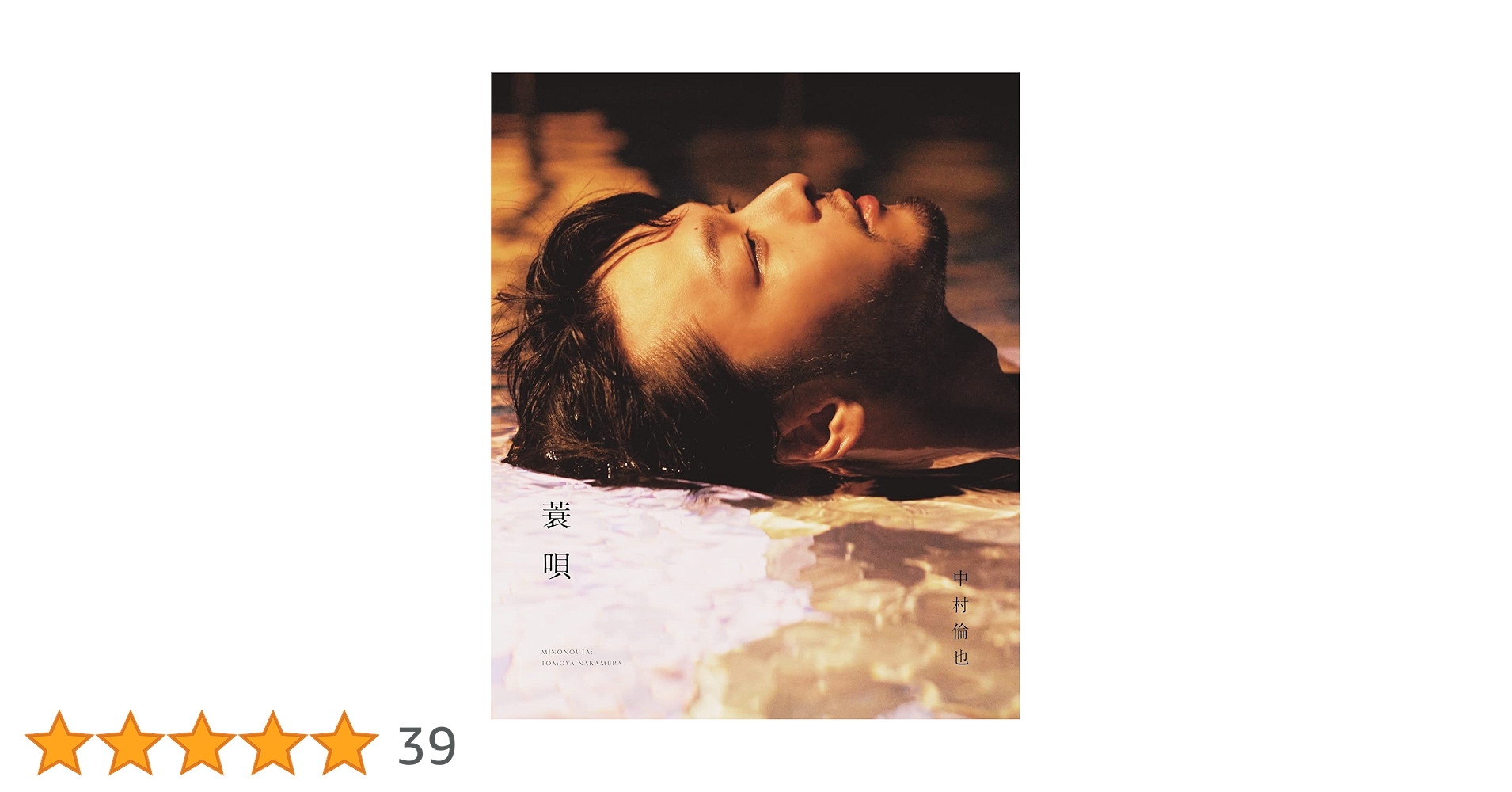 Amazon.co.jp: 中村倫也 続きの本 『 蓑唄 』 : 中村 倫也: 本
