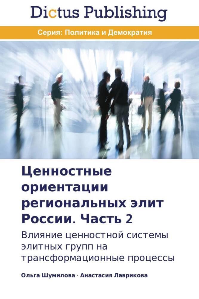 Tsennostnye orientatsii regional'nykh elit Rossii. Chast' 2: Vliyanie tsennostnoy sistemy elitnykh grupp na transformatsionnye protsessy (Russian