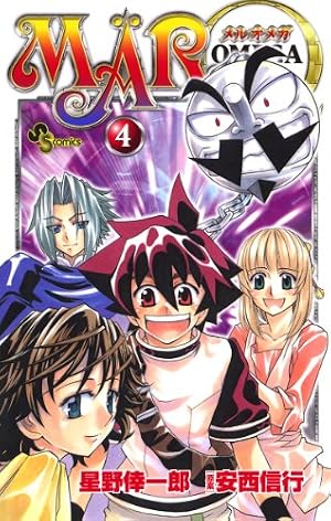 Amazon.co.jp: MAR Ω（1） (少年サンデーコミックス) eBook : 星野倖