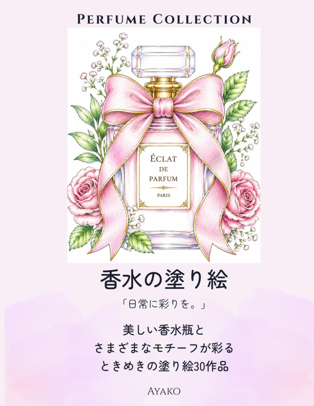 香水の塗り絵: 「日常に彩りを。」