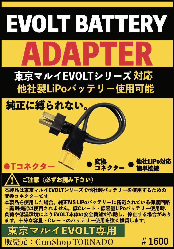Amazon | エボルト M4用 バッテリー変換アダプター Tコネクター（Deans
