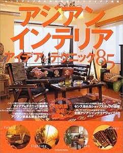 本のアジアンインテリアアイデア&テクニック85―癒しと和みの部屋づくり (タツミムック)の表紙