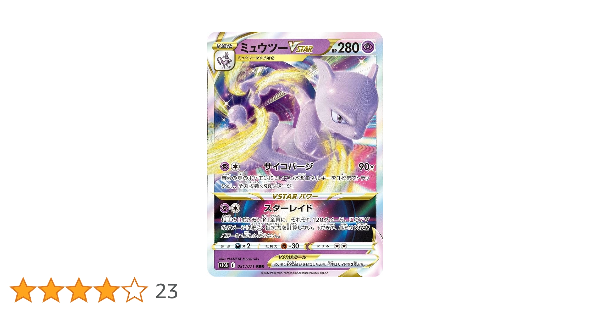 Amazon.co.jp: ポケモンカードゲーム S10b 031/071 ミュウツーVSTAR 超 Amazon.co.jp: ポケモンカードゲーム S10b 031/071 ミュウツーVSTAR 超