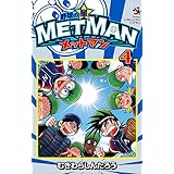 野球の星 メットマン（４） (てんとう虫コミックス)
