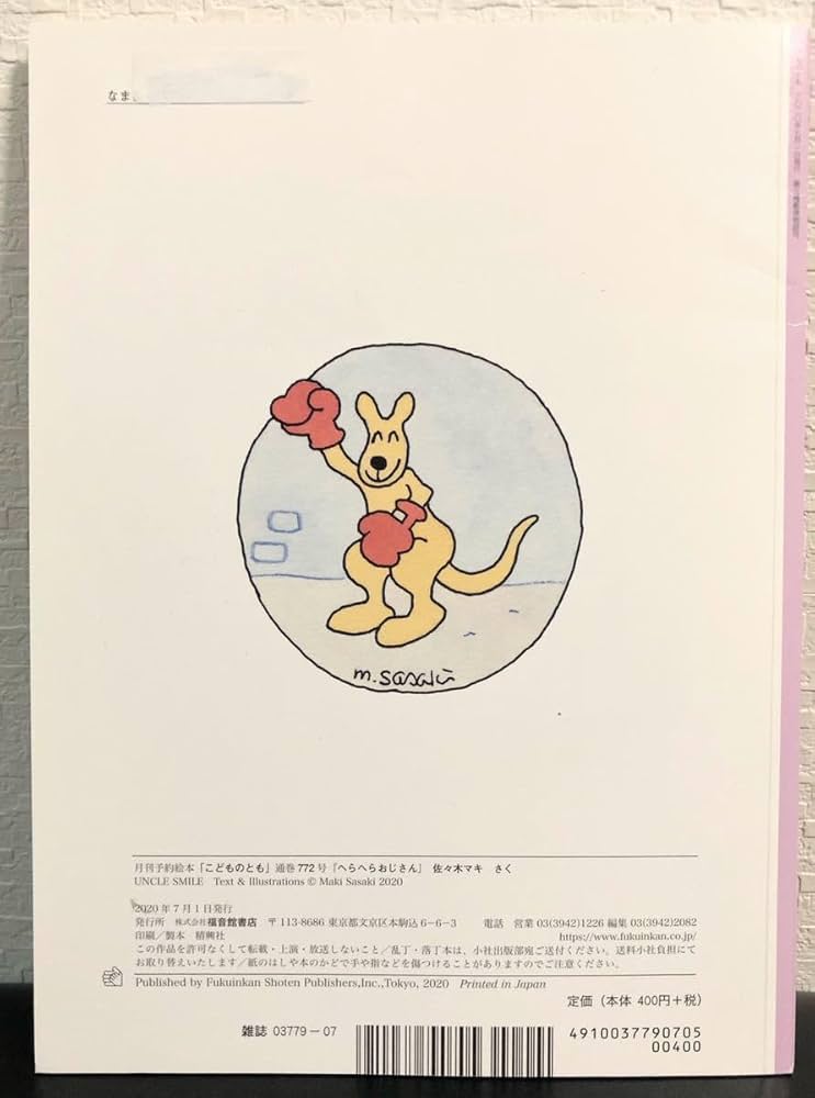 Amazon.co.jp: 「へらへらおじさん」こどものとも 福音館 絵本