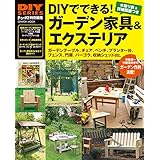 ＤＩＹでできる！ ガーデン家具＆エクステリア (学研ムック ＤＩＹシリーズ)