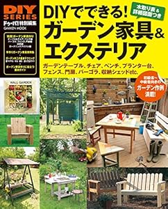 ＤＩＹでできる！ ガーデン家具＆エクステリア (学研ムック ＤＩＹシリーズ)