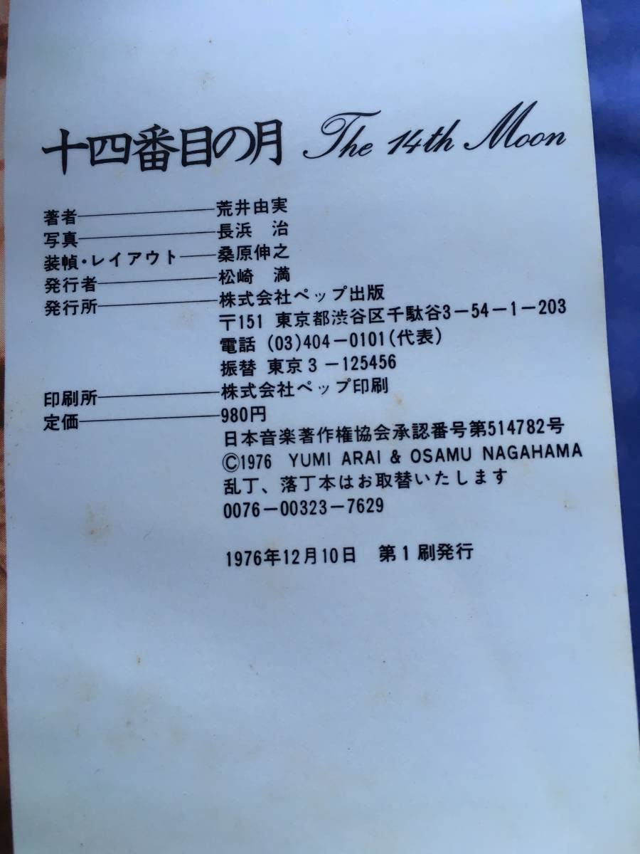 Amazon.co.jp: 荒井由実写真集「14番目の月」 : おもちゃ