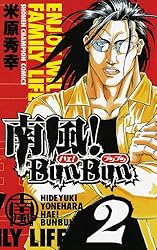 南風！BunBun　2 (少年チャンピオン・コミックス)