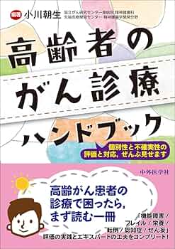高齢者のがん診療ハンドブック ～個別性と不確実性の評価と対応