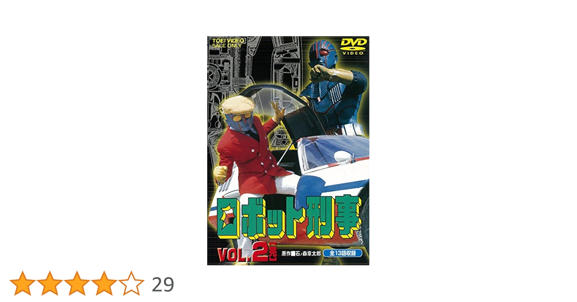 【新品未開封】ロボット刑事　VOL.2<完>　DVD　通常版 Amazon.co.jp: ロボット刑事 VOL.2 [DVD] : 千葉治郎, 高品格