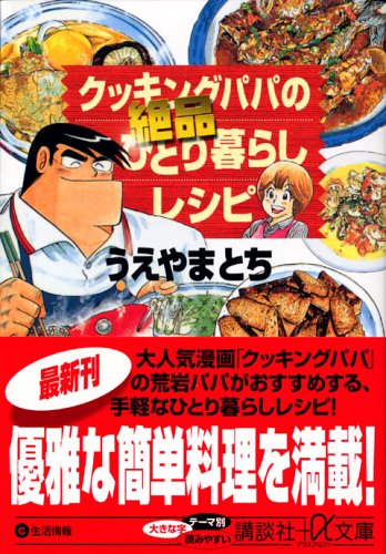 クッキングパパの絶品ひとり暮らしレシピ (講談社+α文庫)