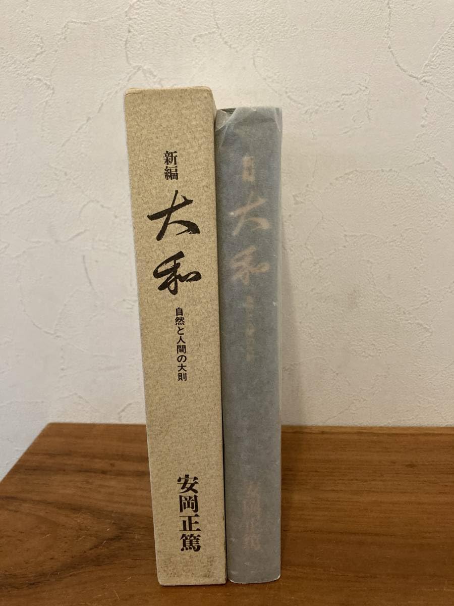 Amazon.co.jp: 新編 大和 自然と人間の大則 安岡正篤 トーツー創研発行