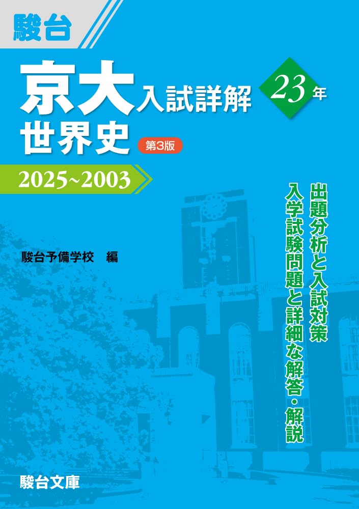京大入試詳解 英語・現代文・世界史 3冊セット 京大入試詳解23年 世界史〈第3版〉（2025～2003） (京大入試詳解