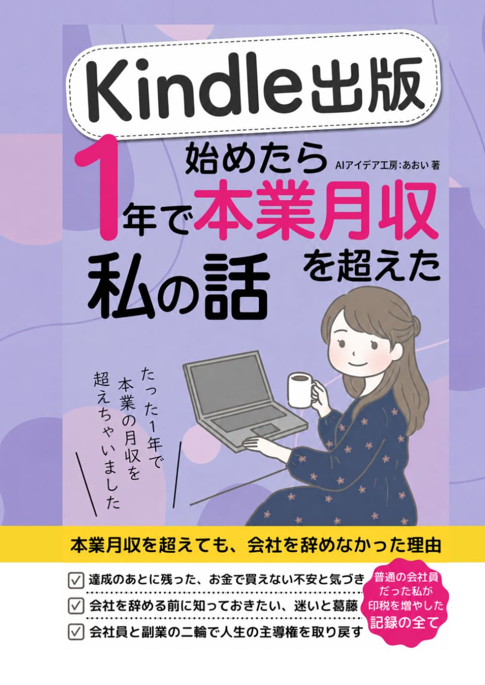 Kindle出版始めたら1年で本業月収を超えた私の話: 本業月収を超えても、会社を辞めなかった理由 (AI Kindle出版シリーズ)