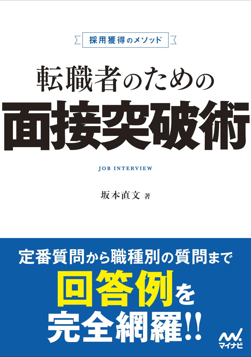 採用獲得のメソッド 転職者のための面接突破術 | 坂本直文 |本 | 通販