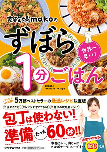 世界一早い! 家政婦makoのずぼら1分ごはん