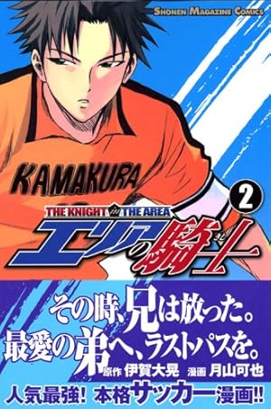 エリアの騎士(57) (少年マガジンコミックス) | 月山 可也, 伊賀