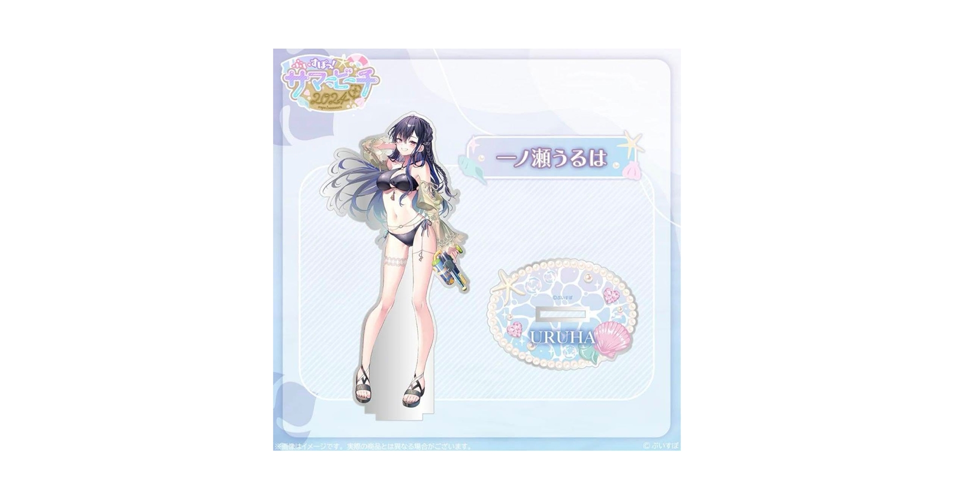 【本日発送】 一ノ瀬うるは サマービーチ2024 ペストリー ぶいすぽ VGGC 在庫販売】アクリルスタンド【ぶいすぽっ！サマービーチ2024】