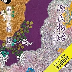 『[71巻] 源氏物語 瀬戸内寂聴 訳 第三十七帖 横笛』のカバーアート