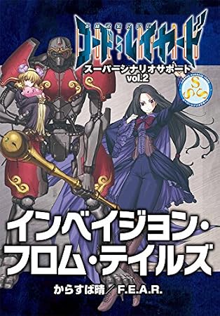 Heroes armed RPG code: invasion-from-tales layered Super scenario support Vol.2