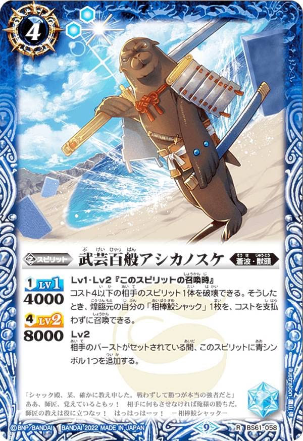 Amazon.co.jp: バトルスピリッツ BS61-058 武芸百般アシカノスケ