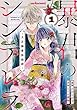 セール中のKindle本25：暴君のシンデレラ～大正溺愛浪漫譚～1巻 (noicomi)