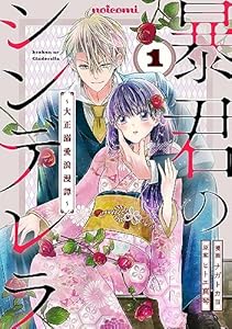 暴君のシンデレラ～大正溺愛浪漫譚～1巻 (noicomi)