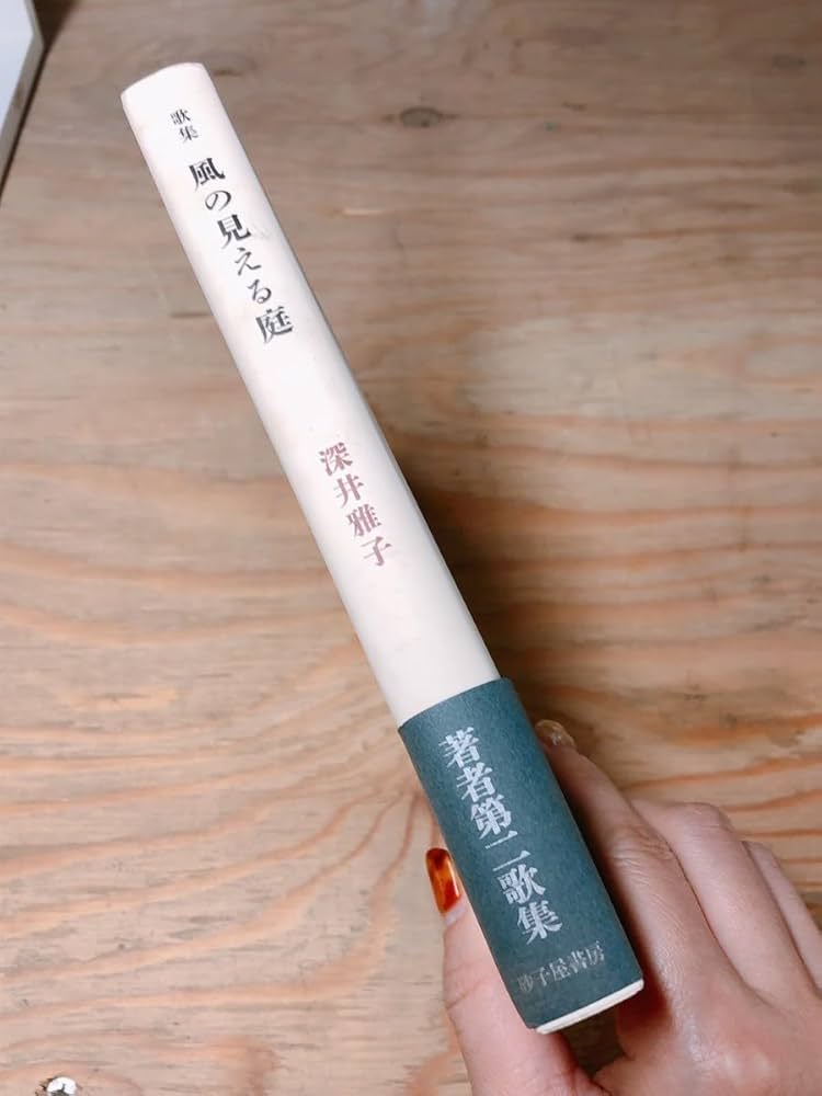 【中古】 雁の使い 詩集/砂子屋書房/香山雅代 中古】 雁の使い 詩集/砂子屋書房/香山雅代 中古】 雁の使い