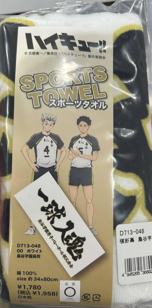 ハイキュー‼︎  各校横断幕スポーツタオル　※バラ売り可 楽天市場】[楽天スーパーSALE エントリーでポイント7倍 9/3 20時