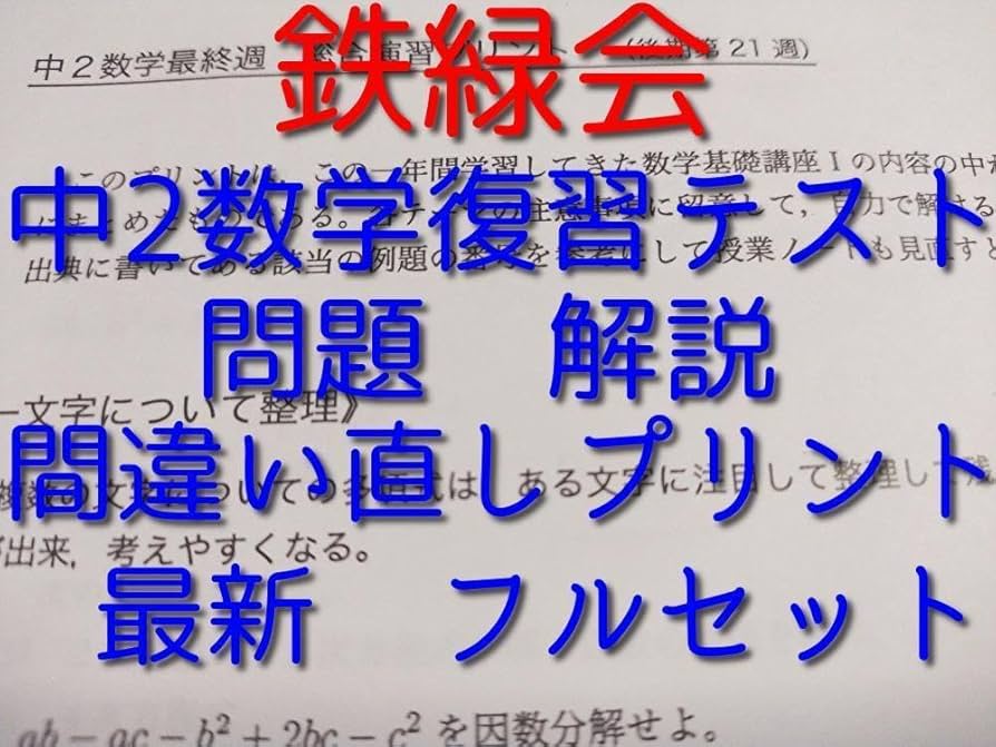 鉄緑会による大阪校中2数学復習テストのフルセット　問題解答・他　駿台　河合塾 Amazon.co.jp: 鉄緑会による大阪校中2数学復習テストのフル