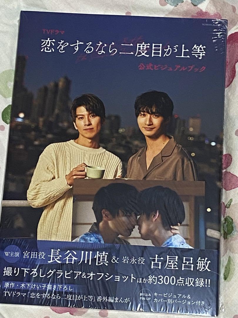 Amazon.co.jp: 恋をするなら二度目が上等 ビジュアルブック アニメイト Amazon.co.jp: 恋をするなら二度目が上等 ビジュアルブック アニメイト