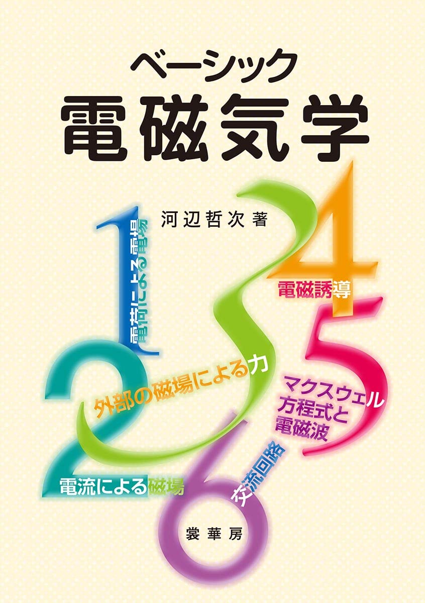 ベーシック 電磁気学 | 河辺 哲次 |本 | 通販 | Amazon