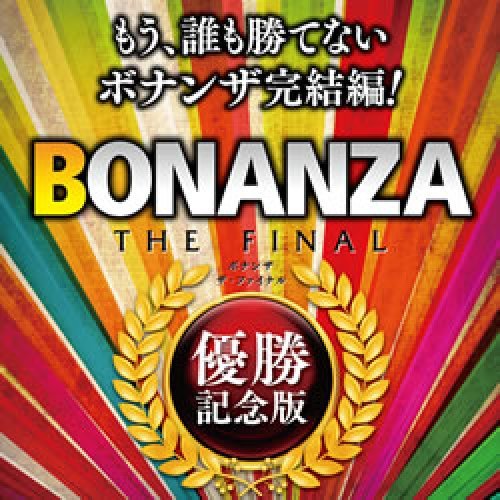 BONANZA THE FINAL 優勝記念版 [ダウンロード]