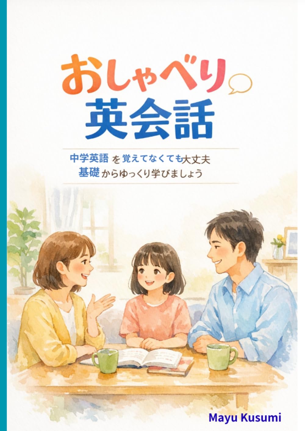 おしゃべり英会話 1: 中学英語を忘れていても大丈夫 基礎からゆっくり学ぶやさしい英会話
