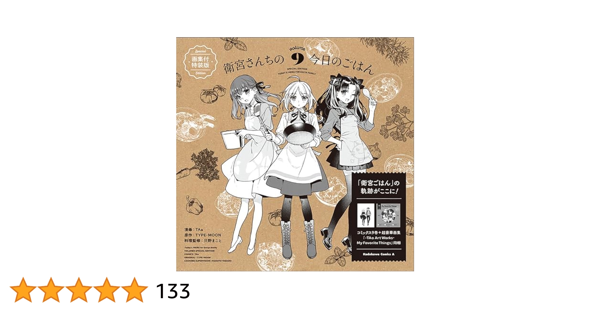 Amazon.co.jp: 衛宮さんちの今日のごはん (9) 画集付特装版