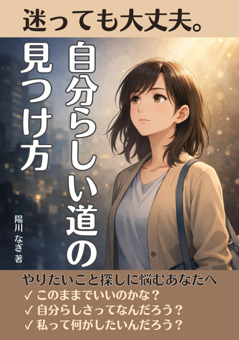 迷っても大丈夫。自分らしい道の見つけ方