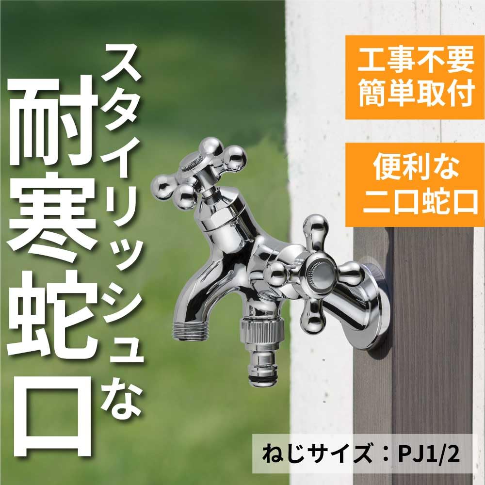 Amazon | MIZSEI 蛇口 凍結防止 T14型二口横水栓 メッキ T19F-M 耐寒