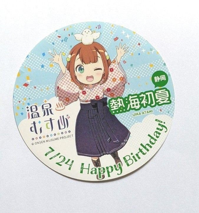 Amazon.co.jp: 温泉むすめ 熱海初夏 Birthday限定ステッカー : ホーム