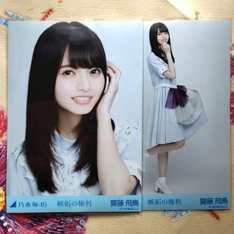 乃木坂46 生写真 嫉妬の権利 Amazon.co.jp: 乃木坂46 生写真 齋藤飛鳥 嫉妬の権利 : おもちゃ