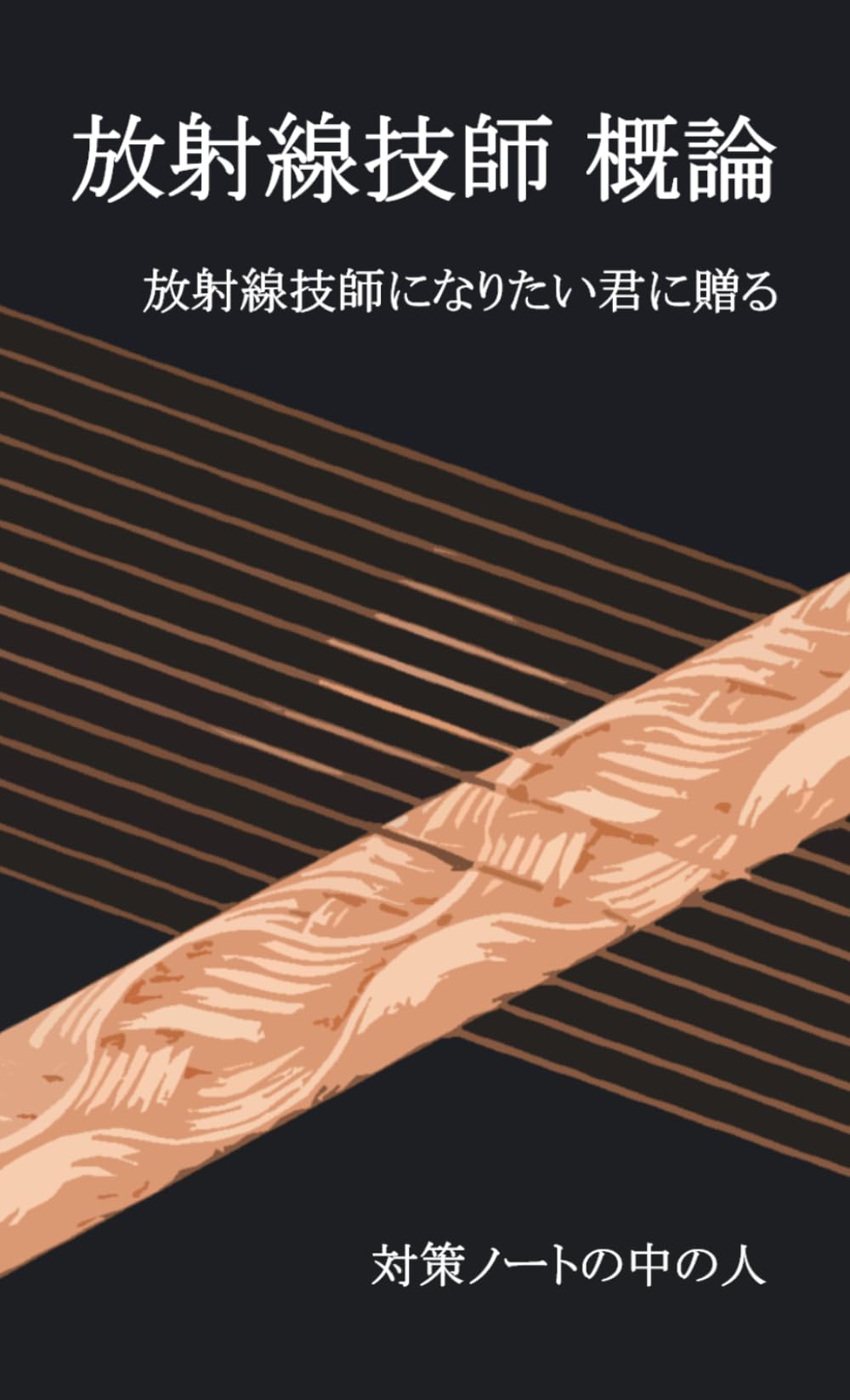 放射線技師　概論: 放射線技師になりたい君に贈る